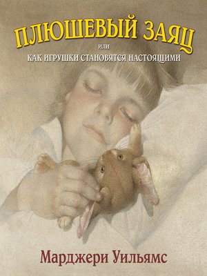cover image of Плюшевый заяц, или Как игрушки становятся настоящими